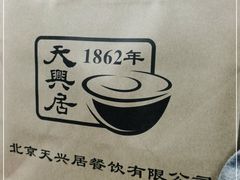 -天兴居(鲜鱼口街店)