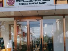 -新侨三宝乐面包店(崇文门店)