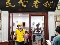 门面-民信老铺(华盖路店)
