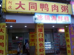 -百成大同鸭肉粥(大同总店)