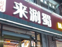 -来涮蜀鲜货火锅串串香(菜市口店)