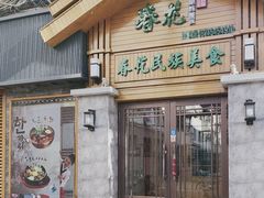 -春花民族美食(佳木斯总店)