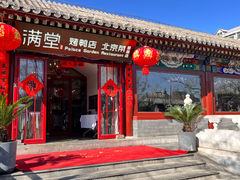 -满堂·烤鸭店·北京菜(雍和宫什刹海鼓楼店)