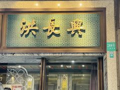 -洪长兴(广西北路店)