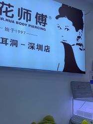 -花师傅穿孔·手穿·耳洞吧
