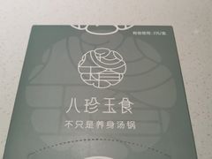 -八珍玉食鸡煲·打边炉(印象城店)