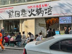 -贰回巷火锅馆(钟楼店)