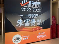 -朱富贵火锅(金融街万达店)