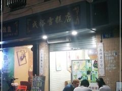 门面-成裕雪糕店(士多店)