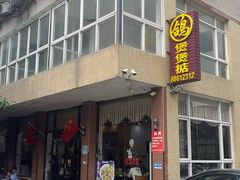 -煲煲掂风味煲仔饭餐厅(西区店)
