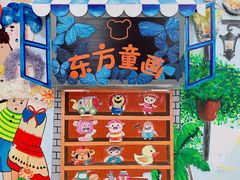 -东方童画儿童创意美术(十里堡体验馆)