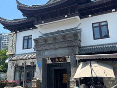 -钰园(水绘园店)