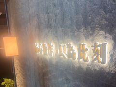 -匠和风精致料理(宁德万达店)