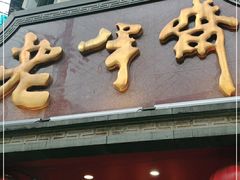 门面-老半斋(福州路店)