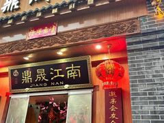 -鼎晟江南·融合江南宴(固戍店)