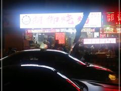 -朗御烧烤·江湖菜·鲜货(望平街店)