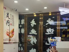 -郑远元·修脚·足道(华茂苑店)