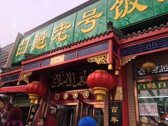 门面-白魁老号饭庄(安内店)