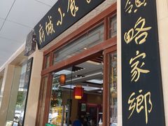 门面-府城小食馆(金龙宾馆店)