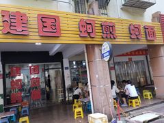 门面-建国蚵煎蚵面