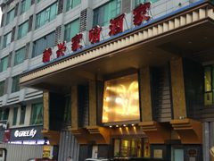 -新兴家喻酒家·羊城名宴(昌岗店)