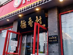 门面-北京稻香村(角门店)