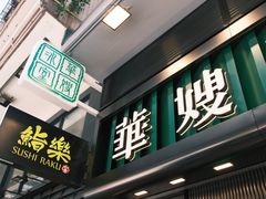 -华嫂冰室(尖沙咀店)
