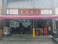-万三面馆(青龙正街太古里店)