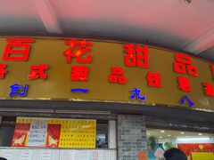 -百花传统甜品店(原址店)