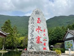 -丽江玉水寨