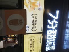 -7分甜(万象城店)