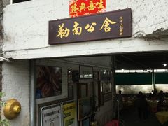 门面-勒南公舍(龙江店)