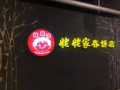 -姥姥家春饼店(佳亿时尚广场店)