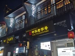 -东西巷