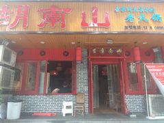 大堂-胡南山品质老火锅(南浦路店)