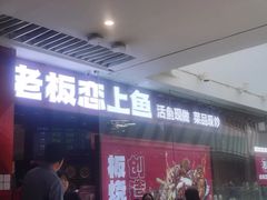 -老板恋上鱼(恒隆广场店)