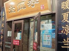 门面-老四季(总店)