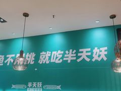 -半天妖烤鱼(中山路店)