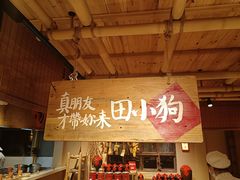 -田小狗的饭店(才子佳郡店)