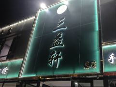 -三益轩(总店)