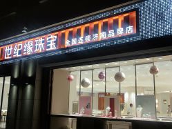 -世纪缘珠宝(济南品牌店)