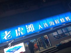 门面-老虎滩大连海鲜烧烤(建邺云锦路总店)