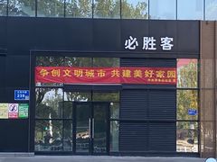 门面-必胜客(雨润中央店)