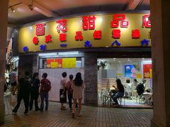 门面-百花传统甜品店(原址店)