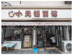 -小无锡面馆