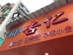 -杨记杏仁茶(椰园店)