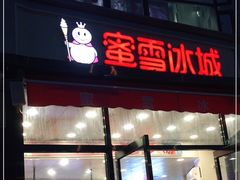 门面-蜜雪冰城(姚村店)
