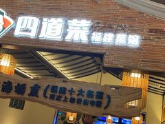 -闽上鲜·福建菜(龙湖滨江天街店)