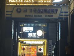 -王扯火胖哥烤生蚝(眉山首店)