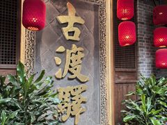 -古渡驛(丽彩·潮流港店)